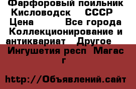 Фарфоровый поильник Кисловодск 50 СССР › Цена ­ 500 - Все города Коллекционирование и антиквариат » Другое   . Ингушетия респ.,Магас г.